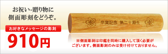 側面彫刻 ブランディング