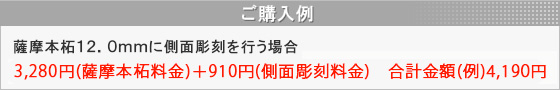 側面彫刻購入例