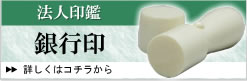 法人銀行印