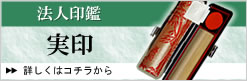 法人実印