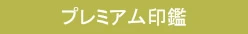 �n���R�}�� - ���i���Ȉ�ӂ�ʔ̂ōw��